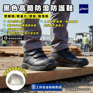 Asics亞瑟士_凱莎黑高筒防潑防護鞋1273A111-001 Asics亞瑟士_凱莎黑高筒防潑防護鞋1273A111-001