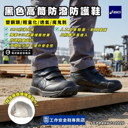 Asics亞瑟士_凱莎黑高筒防潑防護鞋1273A111-001 Asics亞瑟士_凱莎黑高筒防潑防護鞋1273A111-001