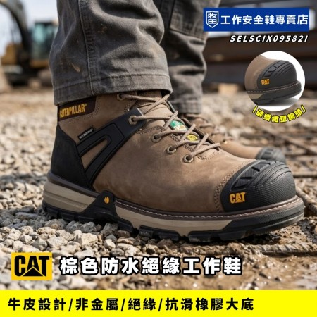 CAT_棕色防水絕緣工作鞋CA724582 CAT_棕色防水絕緣工作鞋CA724582