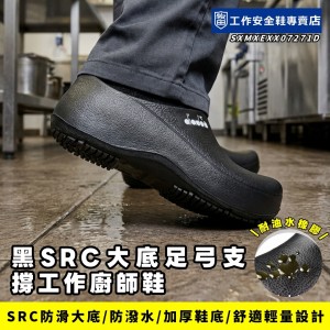 Diadora厄薩斯黑SRC大底足弓支撐工作廚師鞋RE71388