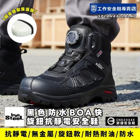 IronSteel_泰坦靴黑色防水BOA快旋鈕抗靜電安全鞋T1BOABLK IronSteel_泰坦靴黑色防水BOA快旋鈕抗靜電安全鞋T1BOABLK