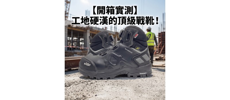 【開箱實測】工地硬漢的頂級戰靴！IronSteel 獵鷹靴 T-1699：防水、BOA 快旋鈕與極致腳感全解析
