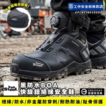 IronSteel_伊莉絲黑防水BOA快旋鈕絕緣安全鞋T-1699