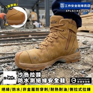 IronSteel_金翅靴側拉鍊防水絕緣安全鞋T-1656Z