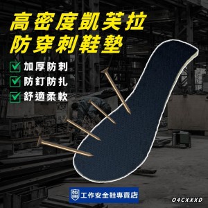 (24~30公分)高密度凱芙拉防穿刺鞋墊