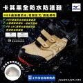 MIZUNO美津濃_卡其黑HBR全防水防護鞋F1GA256149