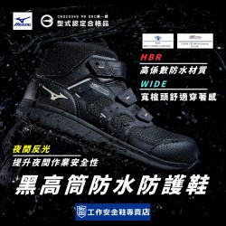 MIZUNO美津濃_慨影黑高筒防水防護鞋F1GA256209