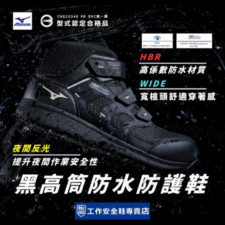 MIZUNO美津濃_慨影黑高筒防水防護鞋F1GA256209