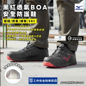 Mizuno_美津濃黑紅透氣BOA安全防護鞋F1GA225209 Mizuno_美津濃黑紅透氣BOA安全防護鞋F1GA225209