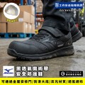 Mizuno美津濃_斯溫黑透氣魔術帶安全防護鞋F1GA233509