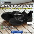 MIZUNO美津濃_黑色鞋帶超輕量二代透氣防護鞋F1GA257099
