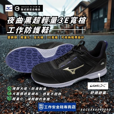 MIZUNO美津濃_夜曲黑鞋帶款超輕量3E寬楦工作防護鞋F1GA257009