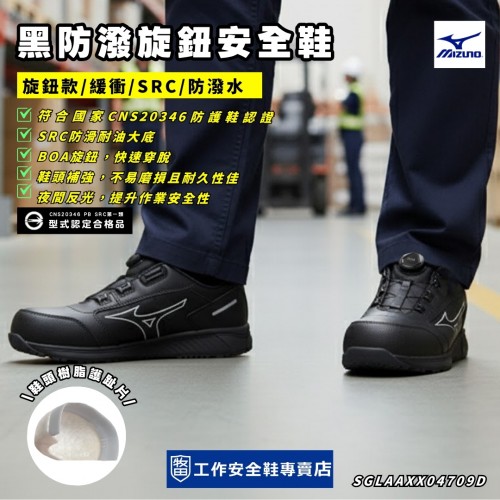 Mizuno美津濃_銳兒黑防潑旋鈕安全鞋