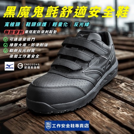 MIZUNO美津濃_斯溫黑魔鬼氈舒適安全鞋F1GD246109
