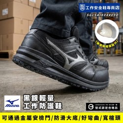Mizuno美津濃_黑銀輕量工作防護鞋F1GA213409 Mizuno美津濃_黑銀輕量工作防護鞋F1GA213409