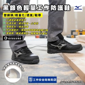 Mizuno美津濃_黑銀輕量工作防護鞋F1GA213409 Mizuno美津濃_黑銀輕量工作防護鞋F1GA213409