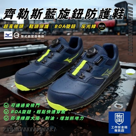 MIZUNO美津濃_齊勒斯藍旋鈕防護鞋F1GA247614