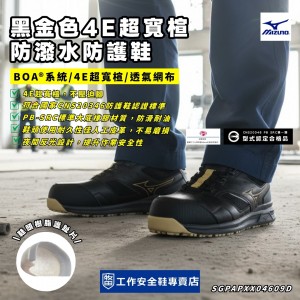 Mizuno美津濃_銳兒黑金色4E超寬楦防潑水防護鞋F1GA247609 Mizuno美津濃_銳兒黑金色4E超寬楦防潑水防護鞋F1GA247609