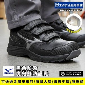 MIZUNO美津濃_賽恩黑防潑魔鬼氈防護鞋F1GA266209