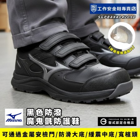 MIZUNO美津濃_賽恩黑防潑魔鬼氈防護鞋F1GA266209