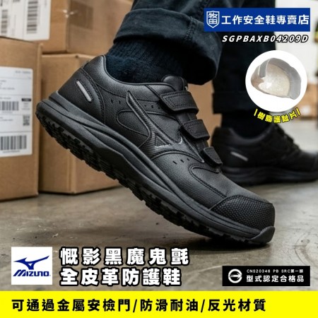 MIZUNO美津濃_慨影黑魔鬼氈全皮革防護鞋F1GA267209