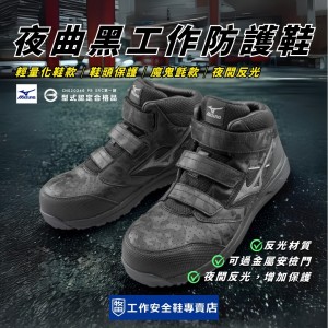 Mizuno_LSII夜曲黑工作防護鞋F1GA225109