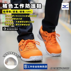 Mizuno_VS吶兒橘工作防護鞋F1GA201054 Mizuno_VS吶兒橘工作防護鞋F1GA201054