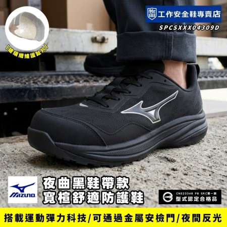 MIZUNO美津濃_夜曲黑鞋帶款寬楦舒適防護鞋F1GA267309 MIZUNO美津濃_夜曲黑鞋帶款寬楦舒適防護鞋F1GA267309