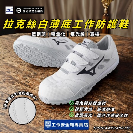 MIZUNO美津濃_拉克絲白魔鬼氈薄底工作防護鞋