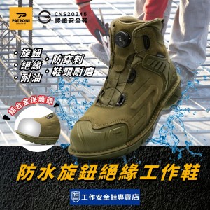 PATRONI軍綠防水旋鈕絕緣工作鞋SF2307GRN