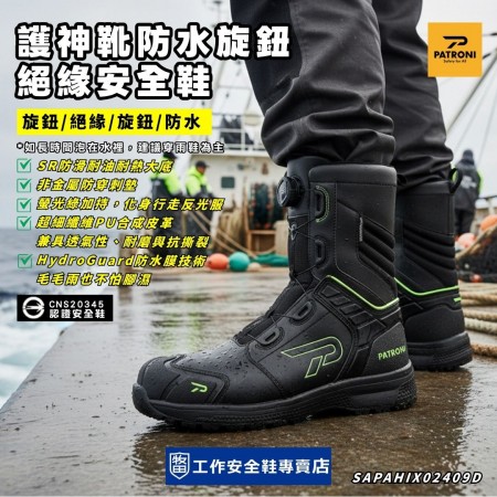 PATRONI_護神靴防水旋鈕絕緣安全鞋SF2409 PATRONI_護神靴防水旋鈕絕緣安全鞋SF2409