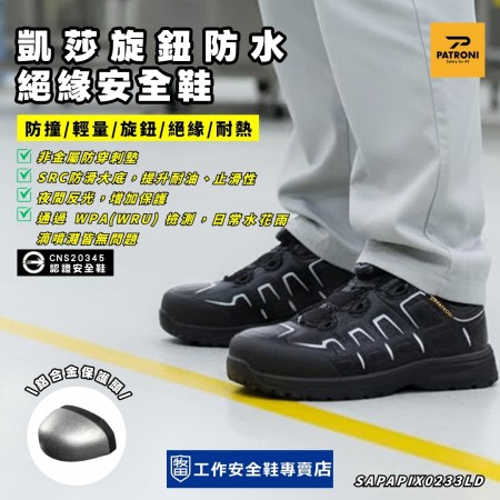 Patroni_凱莎旋鈕防水絕緣安全鞋SH20033L Patroni_凱莎旋鈕防水絕緣安全鞋SH20033L