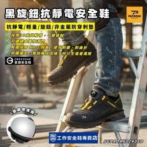 PATRONI_厄薩斯黑旋鈕抗靜電安全鞋SF2406 PATRONI_厄薩斯黑旋鈕抗靜電安全鞋SF2406