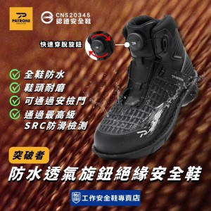 PATRONI_突破者黑色防水透氣快旋鈕絕緣安全鞋SF2501 SD