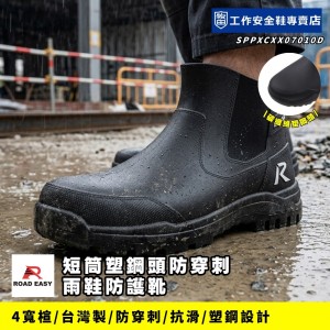 ROADEASY_短筒塑鋼頭防穿刺雨鞋防護靴 ROADEASY_短筒塑鋼頭防穿刺雨鞋防護靴