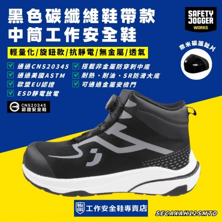 SafetyJogger_黑色碳纖維旋鈕中筒工作安全鞋FYTS1PSMT SafetyJogger_黑色碳纖維旋鈕中筒工作安全鞋FYTS1PSMT