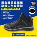 SafetyJogger_黑色輕量碳纖維旋鈕工作安全鞋LIGERO2SMT-BLK SafetyJogger_黑色輕量碳纖維旋鈕工作安全鞋LIGERO2SMT-BLK