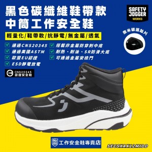 SafetyJogger_黑色碳纖維鞋帶款中筒工作安全鞋FYTS1PSMID SafetyJogger_黑色碳纖維鞋帶款中筒工作安全鞋FYTS1PSMID