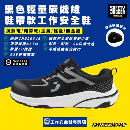 SafetyJogger_黑色輕量碳纖維鞋帶款工作安全鞋FYTS1PSL SafetyJogger_黑色輕量碳纖維鞋帶款工作安全鞋FYTS1PSL