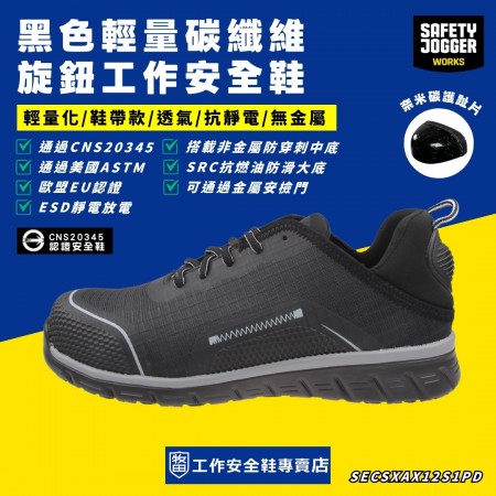 SafetyJogger_黑色輕量碳纖維工作安全鞋LIGERO2S1P-BLK SafetyJogger_黑色輕量碳纖維工作安全鞋LIGERO2S1P-BLK