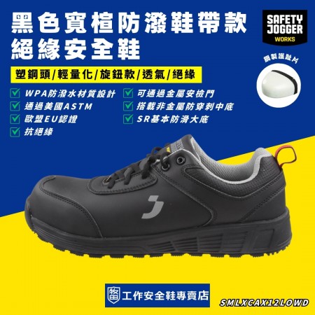 SafetyJogger黑色寬楦防潑絕緣安全鞋ELGONS3LOW-EH
