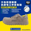 SafetyJogger沙色防潑旋鈕抗靜電工作安全鞋SANDYS3LTL-SND