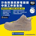SafetyJogger_沙色防潑抗靜電旋鈕中筒工作安全鞋SANDYS3MTL SafetyJogger_沙色防潑抗靜電旋鈕中筒工作安全鞋SANDYS3MTL