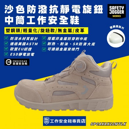 SafetyJogger_沙色防潑抗靜電旋鈕中筒工作安全鞋SANDYS3MTL SafetyJogger_沙色防潑抗靜電旋鈕中筒工作安全鞋SANDYS3MTL