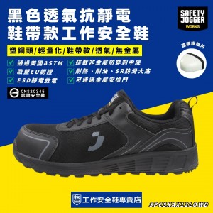 SafetyJogger_黑色透氣抗靜電鞋帶款工作安全鞋AAKS1PLOW-BLK SafetyJogger_黑色透氣抗靜電鞋帶款工作安全鞋AAKS1PLOW-BLK