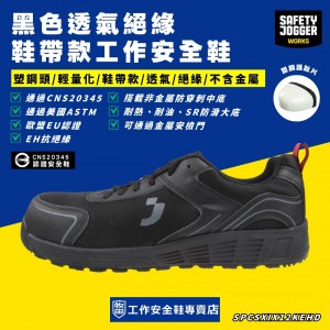 SafetyJogger_黑色透氣絕緣鞋帶款工作安全鞋AAKEH-BLK SafetyJogger_黑色透氣絕緣鞋帶款工作安全鞋AAKEH-BLK