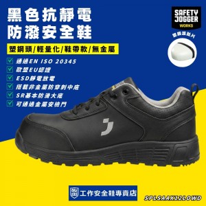 Safety Jogger_黑色抗靜電防潑安全鞋ELGONS3LOW Safety Jogger_黑色抗靜電防潑安全鞋ELGONS3LOW