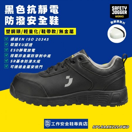 Safety Jogger_黑色抗靜電防潑安全鞋ELGONS3LOW Safety Jogger_黑色抗靜電防潑安全鞋ELGONS3LOW