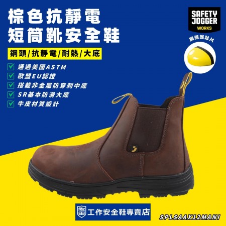 SafetyJogger棕色抗靜電短筒靴安全鞋JACKMAN-BRN