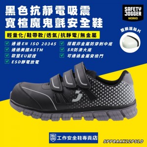 Safety Jogger_吸震寬楦輕量魔鬼氈安全鞋PACCO S1P LOW
